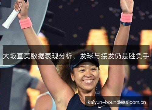 大坂直美数据表现分析，发球与接发仍是胜负手